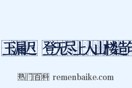 玉漏迟·登无尽上人山楼造句是什么意思的图片